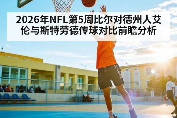 2026年NFL第5周比尔对德州人艾伦与斯特劳德传球对比前瞻分析