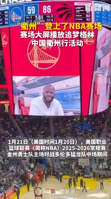 kaiyun-衢州队“登上”NBA 金州勇士队主场大屏！向广大中国球迷致以新年问候 | 界外球